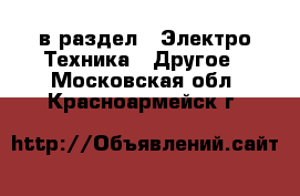  в раздел : Электро-Техника » Другое . Московская обл.,Красноармейск г.